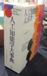 人工知能学大事典 ENCYCLOPEDIA OF ARTIFICIAL INTELLIGENCE