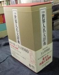 岩波　世界人名大辞典