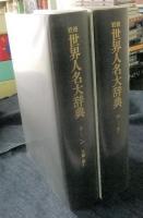 岩波　世界人名大辞典