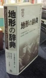 地形の辞典 Dictionary of Landforms