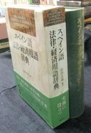 スペイン語法律・経済用語辞典　 DICCIONARIO JURÍDICO Y ECONÓMICO ESPAÑOL-JAPONÉS