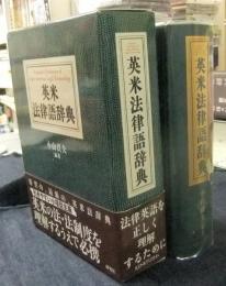 英米法律語辞典　Koyama's Dictionary of Anglo-American Legal Terminology