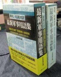最新軍事用語集　英和/和英対訳　MILITARY TERMS 40000