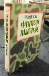 中国軍事用語事典