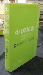 中国年鑑 2013　特集/どの道を歩むか-新指導部の苦悩