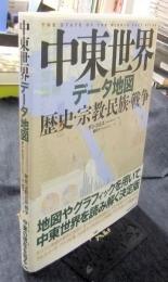 中東世界データ地図　歴史・宗教・民族・戦争