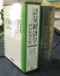 計量経済学ハンドブック