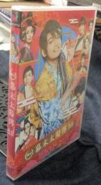 DVD  舞台 幕末太陽傳 外伝 