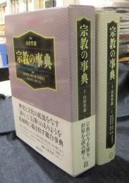 宗教の事典