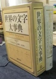 世界の文字大事典　The World's Writing Systems