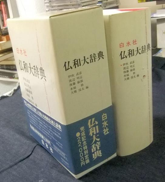 仏和大辞典　白水社 Amazon.co.jp: 仏和大辞典 : 伊吹 武彦: 本