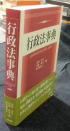 行政法事典　ADMINISTRATIVE LAW