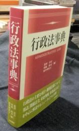 行政法事典　ADMINISTRATIVE LAW