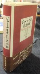 ジャーナリズム用語事典