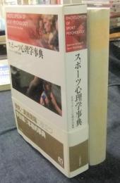 スポーツ心理学事典　Encyclopedia of sport psychology