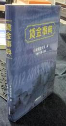 賃金事典