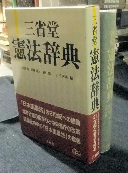三省堂憲法辞典(大須賀明ほか編) / 長谷川書房 / 古本、中古本
