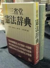 三省堂憲法辞典