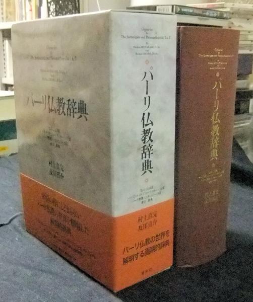 パーリ仏教辞典 仏のことば註-パラマッタ・ジョーティカー-付篇