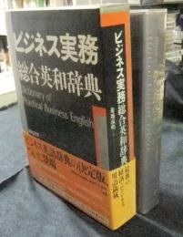 ビジネス実務総合英和辞典 Dictionary of practical business English