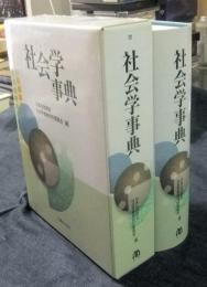 社会学事典　Encyclopedia of Sociology