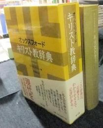 オックスフォード キリスト教辞典