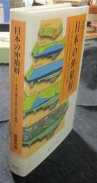日本の沖積層:　未来と過去を結ぶ最新の地層