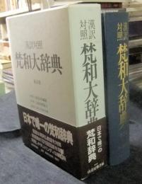 漢訳対照　梵和大辞典　新訂版