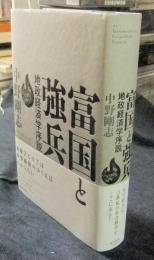 富国と強兵　地政経済学序説