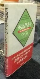 英語辞書をつくる　編集・調査・研究の現場から