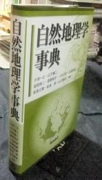 自然地理学事典