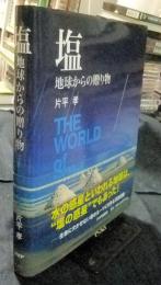 塩　THE WORLD of SALT THE WORLD of SALT　地球からの贈り物