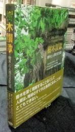 樹木讃歌　樹木と人間の文化誌　THE SPLENDOUR OF THE TREE