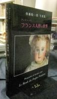 アンティック　フランス人形の世界　後藤敬一郎写真集