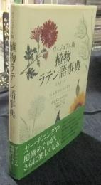 ヴィジュアル版　植物ラテン語事典　 LATIN FOR GARDENERS