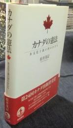 カナダの憲法　多文化主義の国のかたち