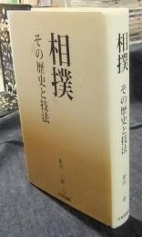相撲 その歴史と技法