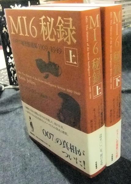 【中古】 ＭＩ６秘録 イギリス秘密情報部１９０９ー１９４９ 上/筑摩書房/キース・ジェフェリー MI6秘録：イギリス秘密情報部1909-1949 上・下巻(2冊揃い