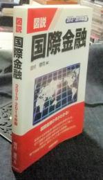 図説 国際金融 2013-2014年版