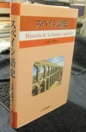 スペイン語史　Historia de la lengua española