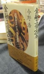 金融工学２０年　２０世紀エンジニアの冒険