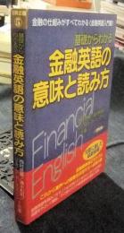 基礎からわかる金融英語の意味と読み方　金融の仕組みがすべてわかる「金融英語入門書」