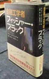 金融工学者フィッシャー・ブラック
