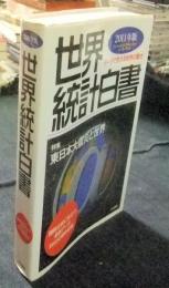 世界統計白書 2011年版　特集 東日本大震災と世界