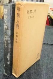 戦略入門