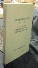 補給整備関係用語集（案）付録　略語・略（記）号集　米軍補給整備関係用語（和英綴）　米軍補給整備関係用語（英和綴）　