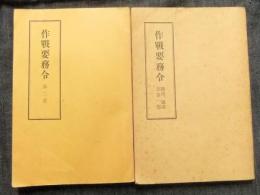 作戦要務令　綱領、総則及第一部＋第二部　（2冊）
