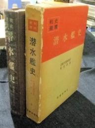 戦史叢書　潜水艦史　付録付