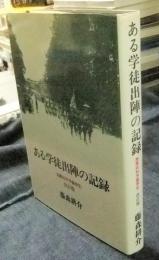 ある学徒出陣の記録　海軍兵科予備学生 改訂版