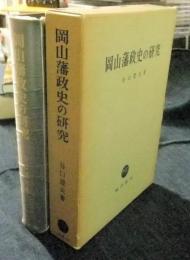 岡山藩政史の研究